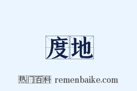 度地是什么意思的图片